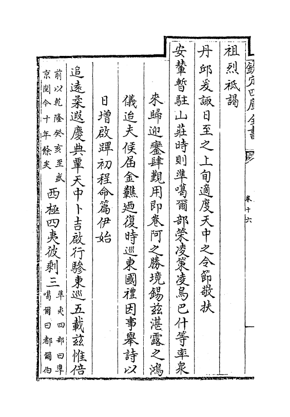 19039-热河志卷十六~卷十八 (清)和坤.pdf_第3页