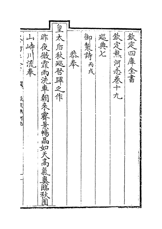 19043-热河志卷十九~卷二十一 (清)和坤.pdf_第2页