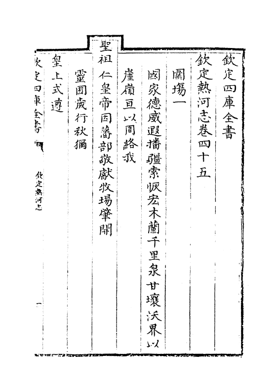 19044-热河志卷四十五~卷四十六 (清)和坤.pdf_第2页