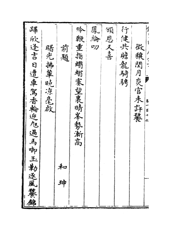 19046-热河志卷一百十六~卷一百十七 (清)和坤.pdf_第3页