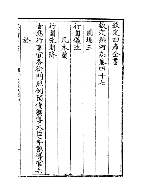 19048-热河志卷四十七~卷四十九 (清)和坤.pdf_第2页