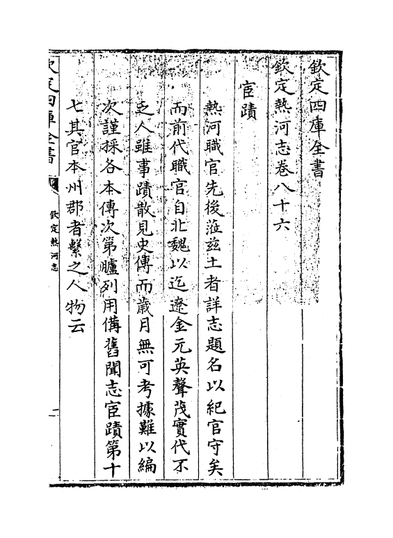 19049-热河志卷八十六~卷八十八 (清)和坤.pdf_第3页