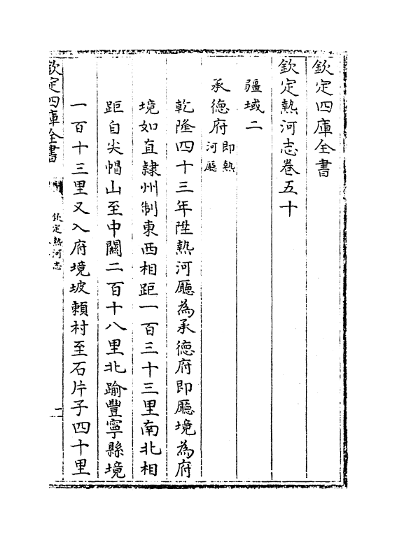 19052-热河志卷五十~卷五十三 (清)和坤.pdf_第2页