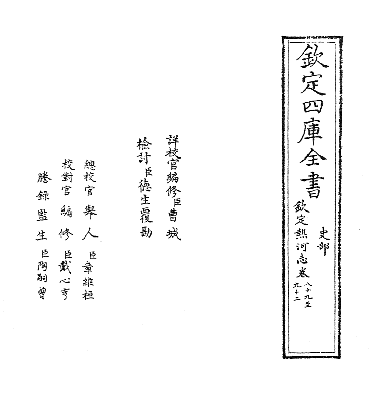 19053-热河志卷八十九~卷九十二 (清)和坤.pdf_第2页