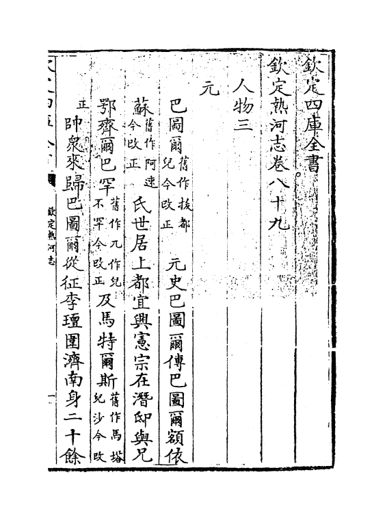 19053-热河志卷八十九~卷九十二 (清)和坤.pdf_第3页