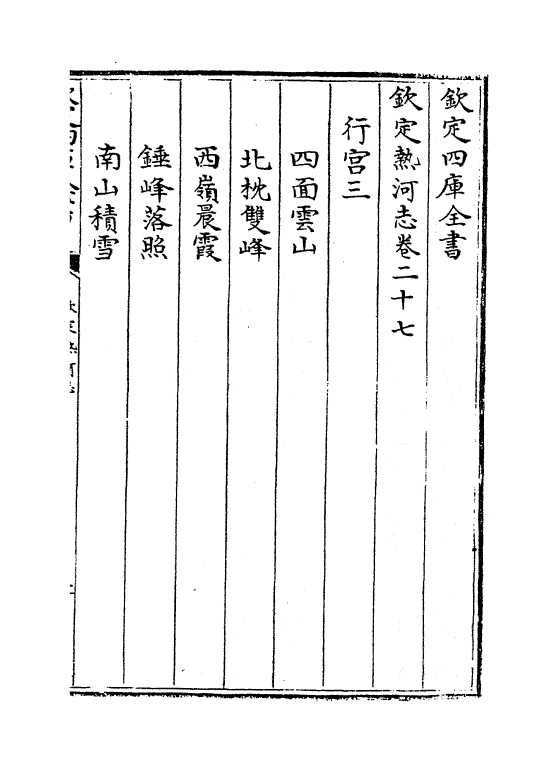 19054-热河志卷二十七~卷二十八 (清)和坤.pdf_第2页