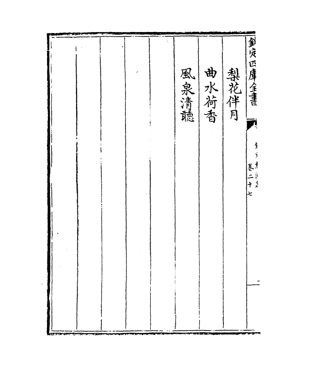 19054-热河志卷二十七~卷二十八 (清)和坤.pdf_第3页