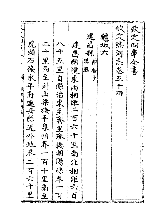 19055-热河志卷五十四~卷五十六 (清)和坤.pdf_第2页