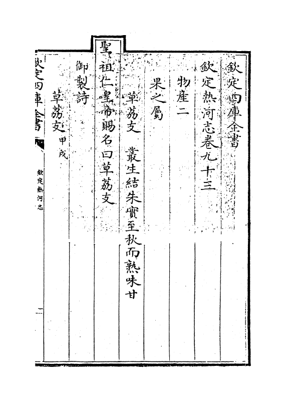 19056-热河志卷九十三~卷九十四 (清)和坤.pdf_第3页