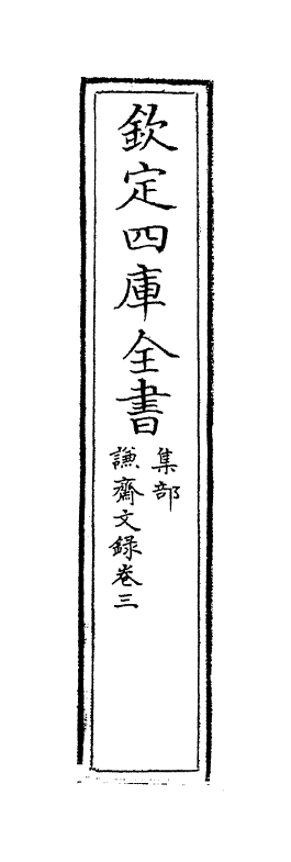 19059-谦斋文录卷三 (明)徐溥.pdf_第2页