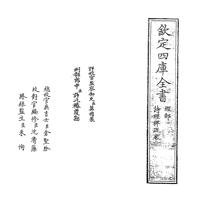 19068-诗经稗疏卷一 (清)王夫之.pdf_第2页