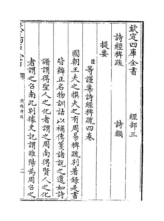 19068-诗经稗疏卷一 (清)王夫之.pdf_第3页