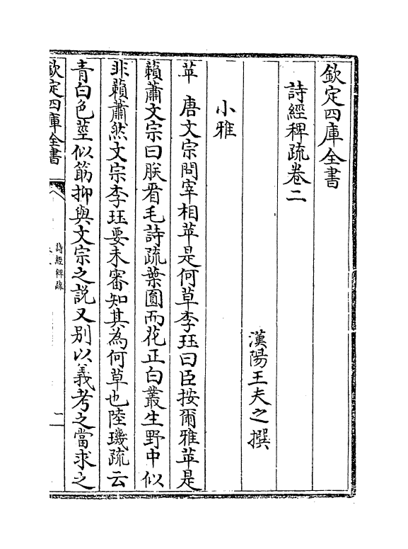 19069-诗经稗疏卷二~卷三 (清)王夫之.pdf_第2页