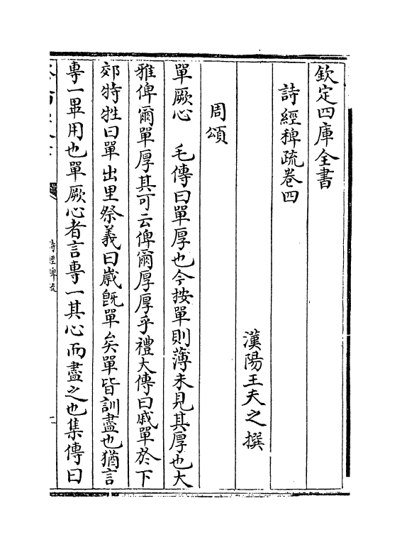 19070-诗经稗疏卷四 (清)王夫之.pdf_第2页