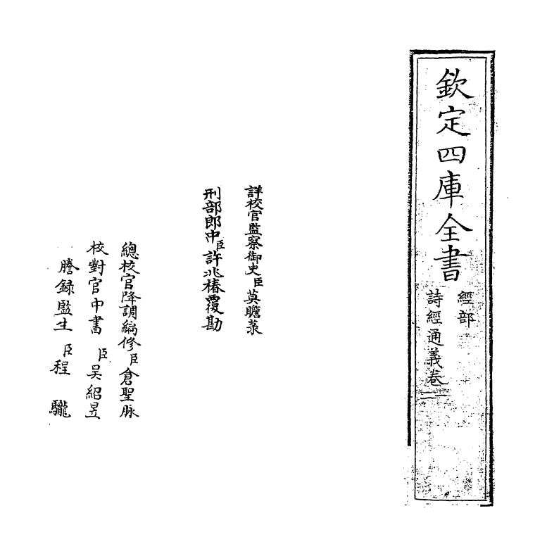 19071-诗经通义卷一 (清)朱鹤龄.pdf_第2页