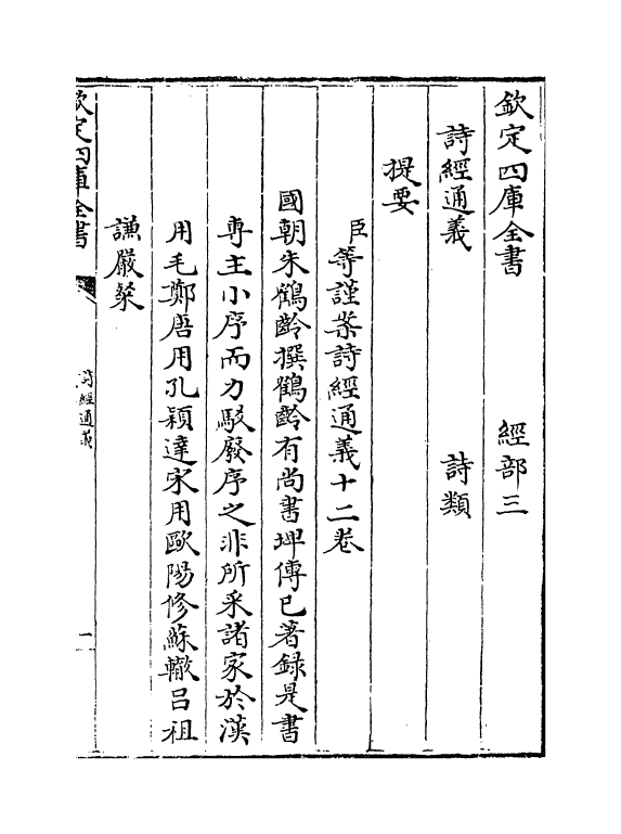 19071-诗经通义卷一 (清)朱鹤龄.pdf_第3页