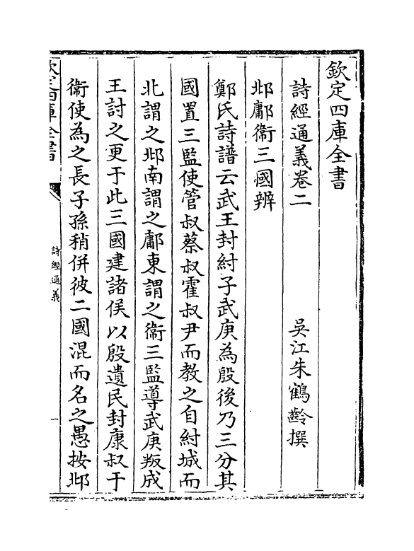 19074-诗经通义卷二 (清)朱鹤龄.pdf_第2页