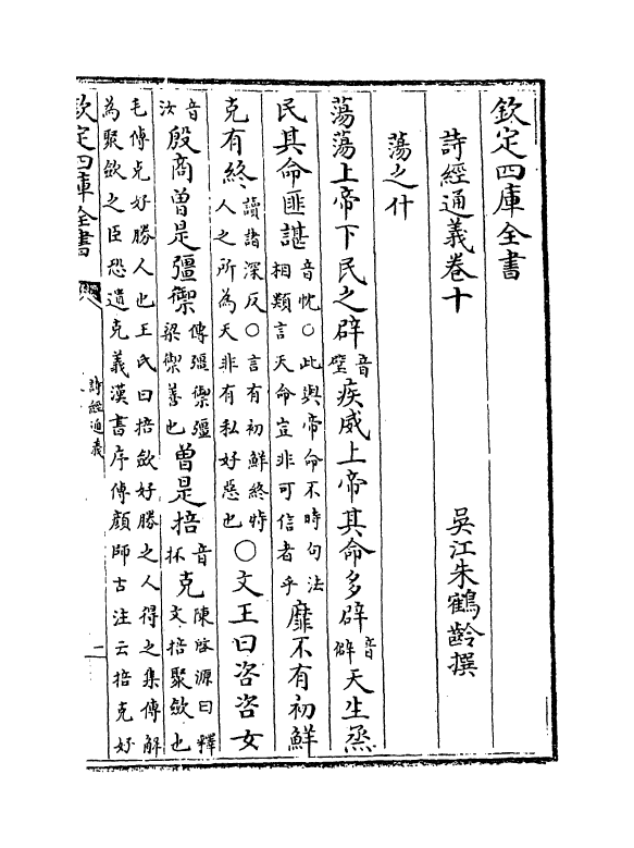 19076-诗经通义卷十~卷十一 (清)朱鹤龄.pdf_第2页