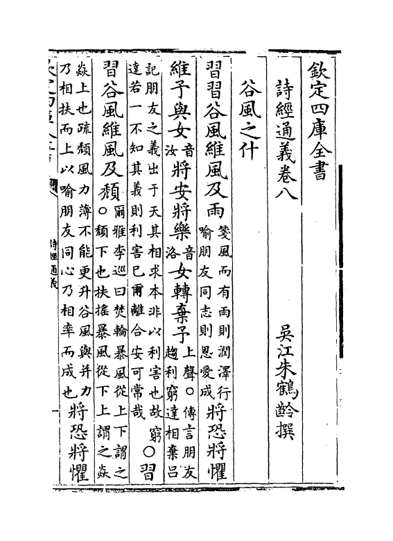 19078-诗经通义卷八 (清)朱鹤龄.pdf_第2页