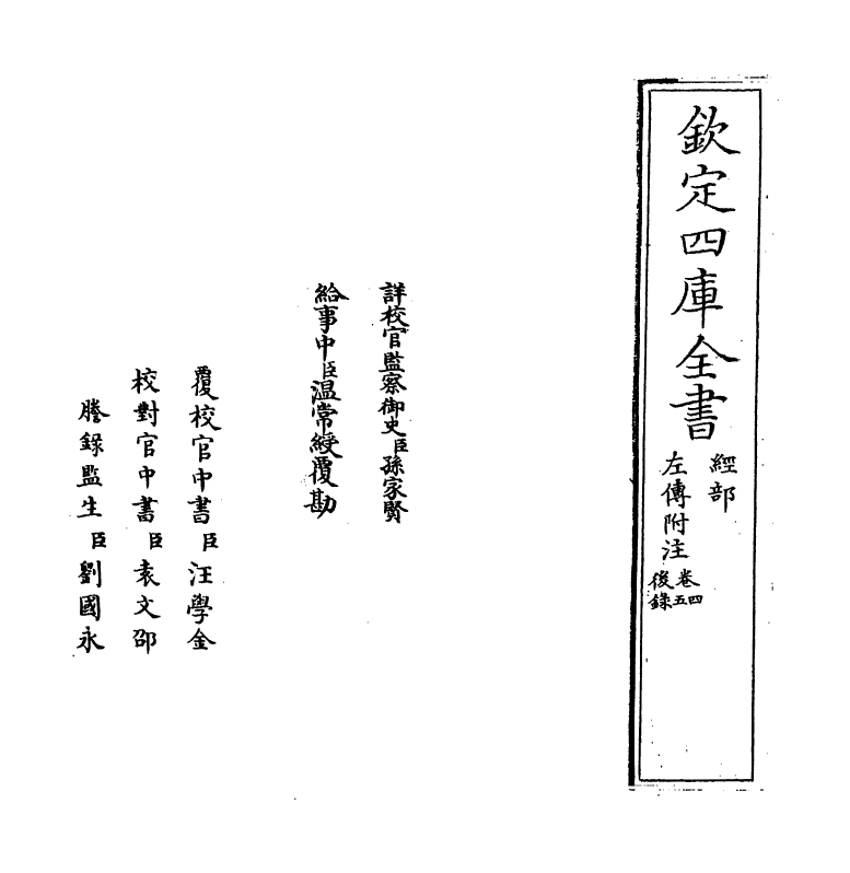 19081-左传附注卷四~卷五 (明)陆粲.pdf_第2页