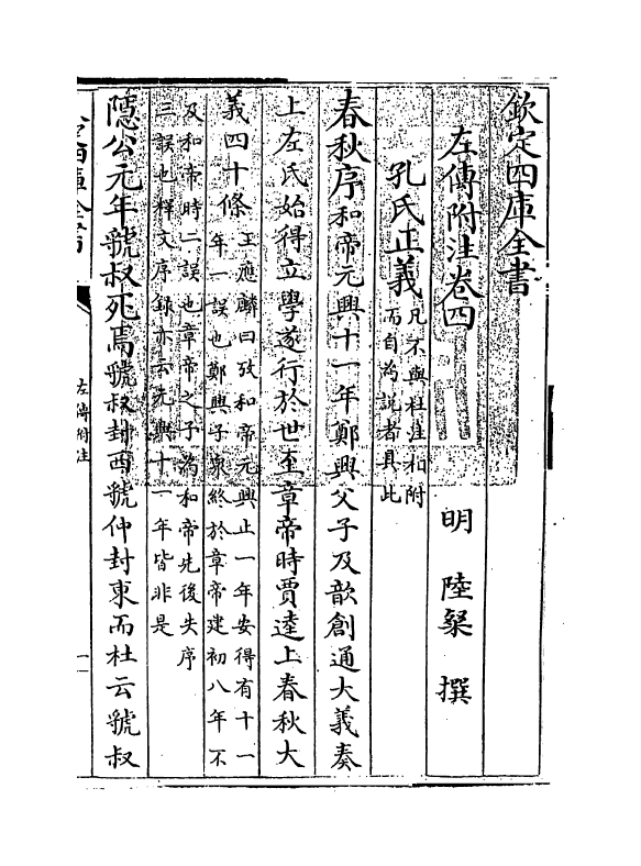 19081-左传附注卷四~卷五 (明)陆粲.pdf_第3页