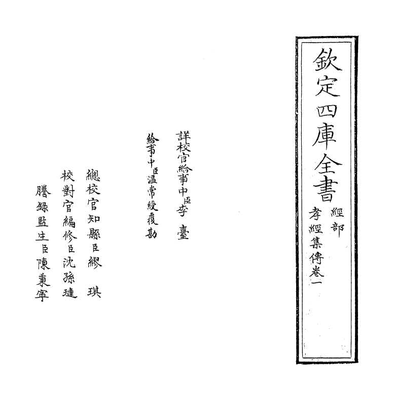 19082-孝经集传卷一~卷二 (明)黄道周.pdf_第2页