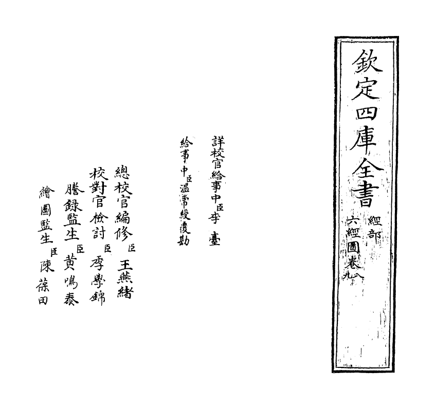 19086-六经图卷八 (宋)杨甲.pdf_第2页