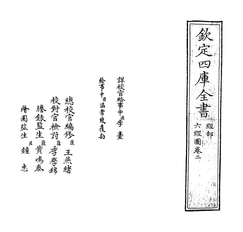 19087-六经图卷二 (宋)杨甲.pdf_第2页