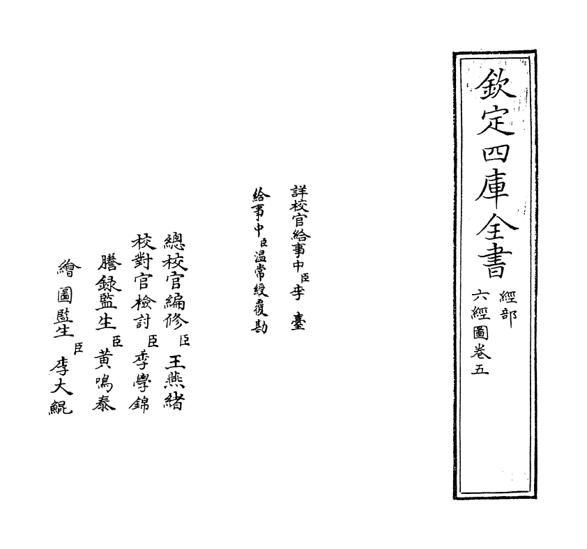 19088-六经图卷五 (宋)杨甲.pdf_第2页