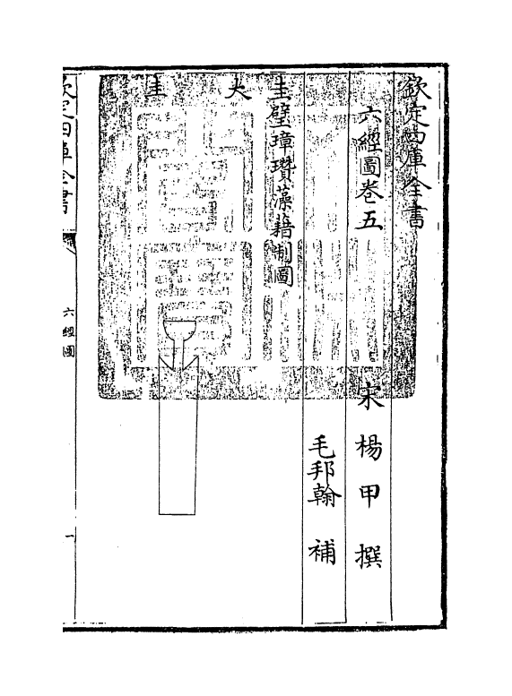 19088-六经图卷五 (宋)杨甲.pdf_第3页