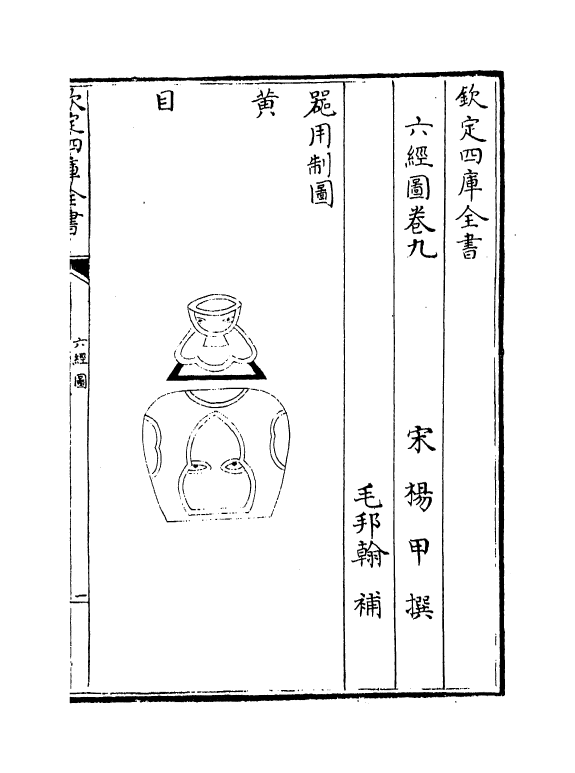 19089-六经图卷九 (宋)杨甲.pdf_第2页