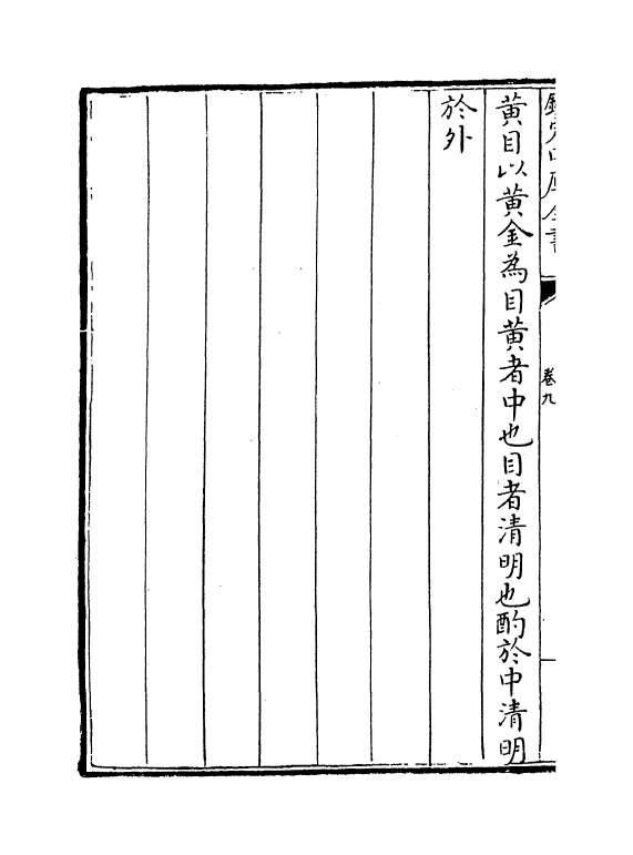 19089-六经图卷九 (宋)杨甲.pdf_第3页