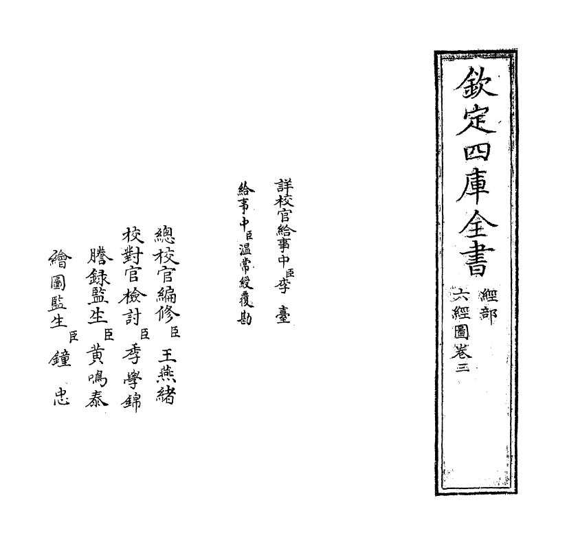 19090-六经图卷三 (宋)杨甲.pdf_第2页