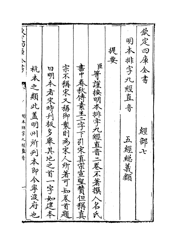 19093-明本排字九经直音卷上 作者未详.pdf_第3页