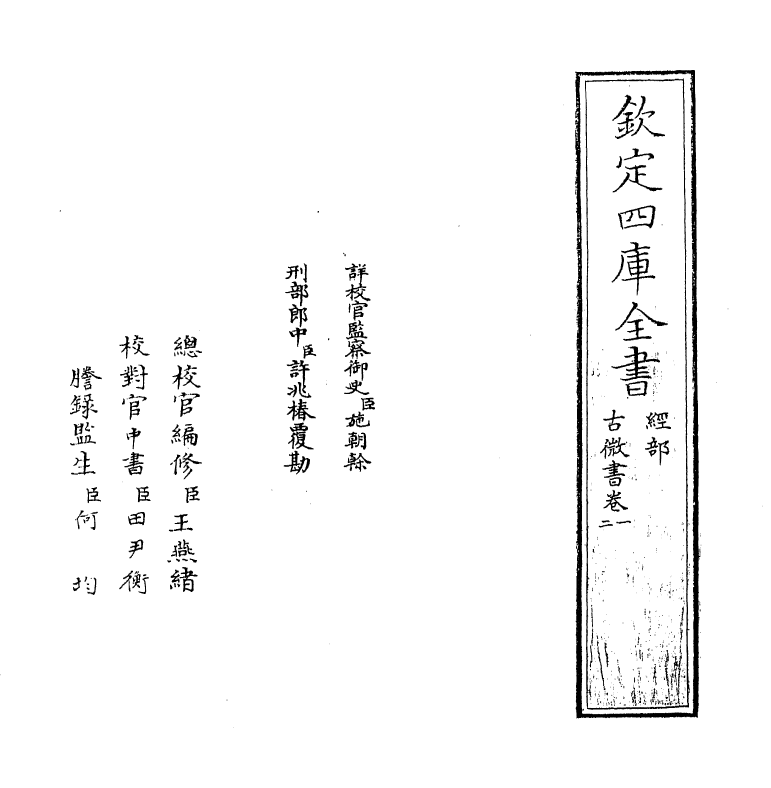 19095-古微书卷一~卷三 (明)孙瑴.pdf_第2页