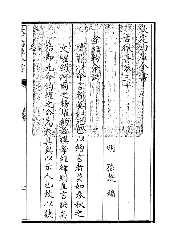 19098-古微书卷三十~卷三十四 (明)孙瑴.pdf_第3页