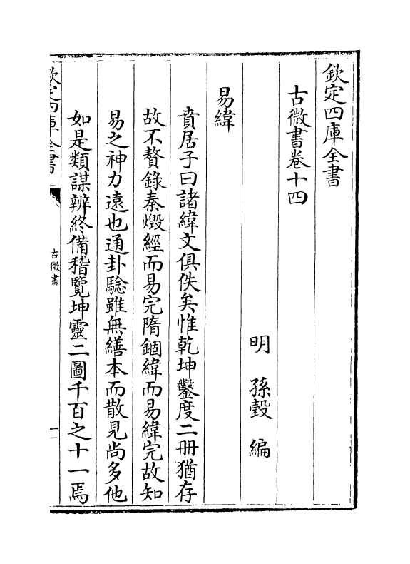 19100-古微书卷十四~卷十九 (明)孙瑴.pdf_第2页