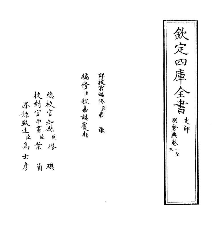 19103-明会典卷一~卷五 (明)徐溥.pdf_第2页