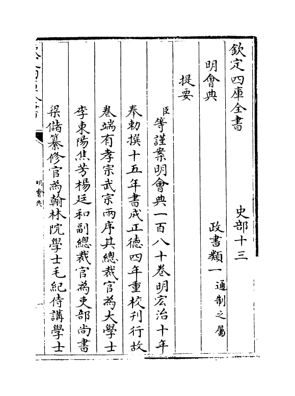 19103-明会典卷一~卷五 (明)徐溥.pdf_第3页