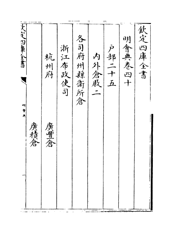 19104-明会典卷四十~卷四十一 (明)徐溥.pdf_第2页