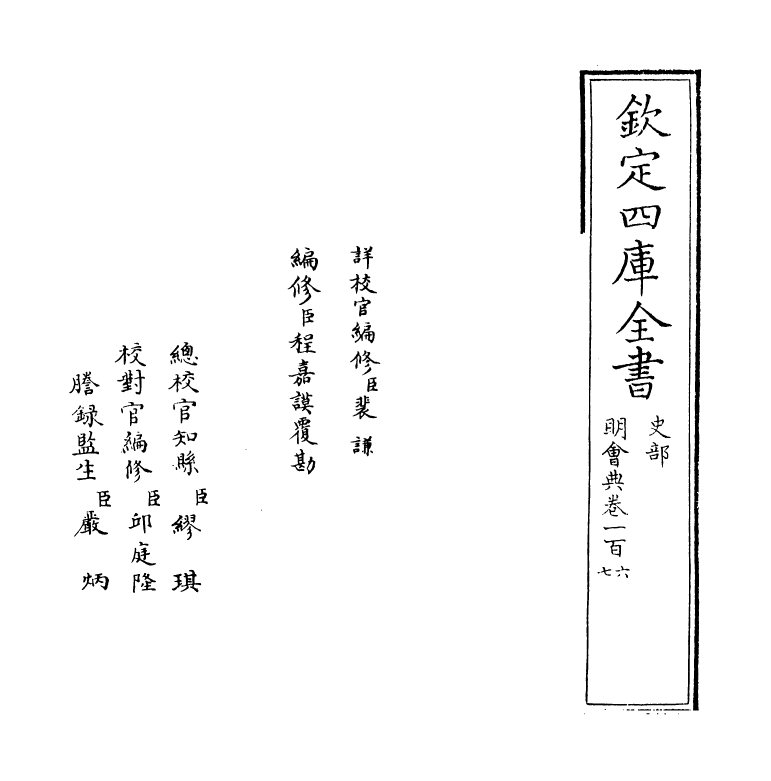 19109-明会典卷一百六~卷一百八 (明)徐溥.pdf_第2页