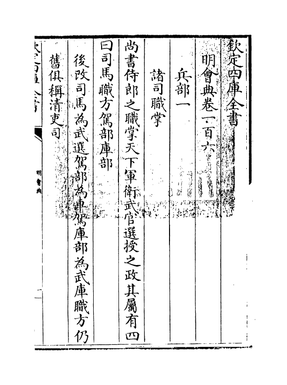 19109-明会典卷一百六~卷一百八 (明)徐溥.pdf_第3页