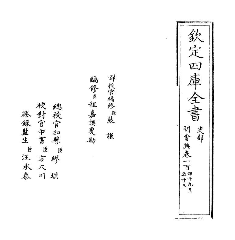 19110-明会典卷一百四十九~卷一百五十二 (明)徐溥.pdf_第2页