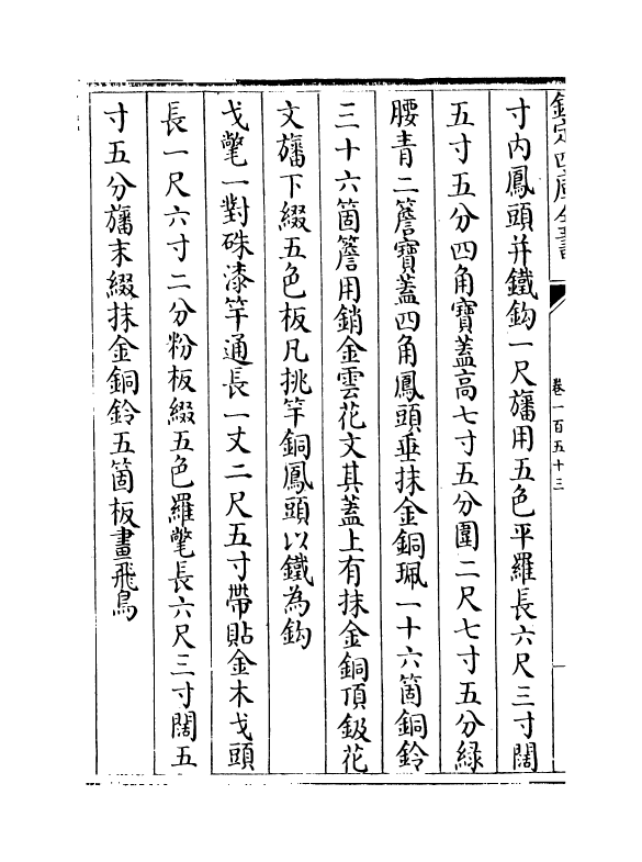 19114-明会典卷一百五十三~卷一百五十七 (明)徐溥.pdf_第3页