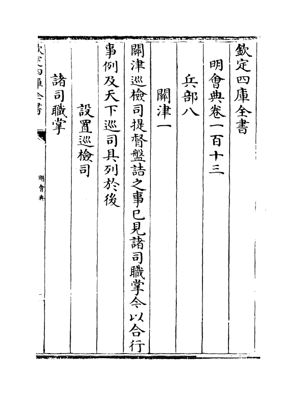 19117-明会典卷一百十三 (明)徐溥.pdf_第2页