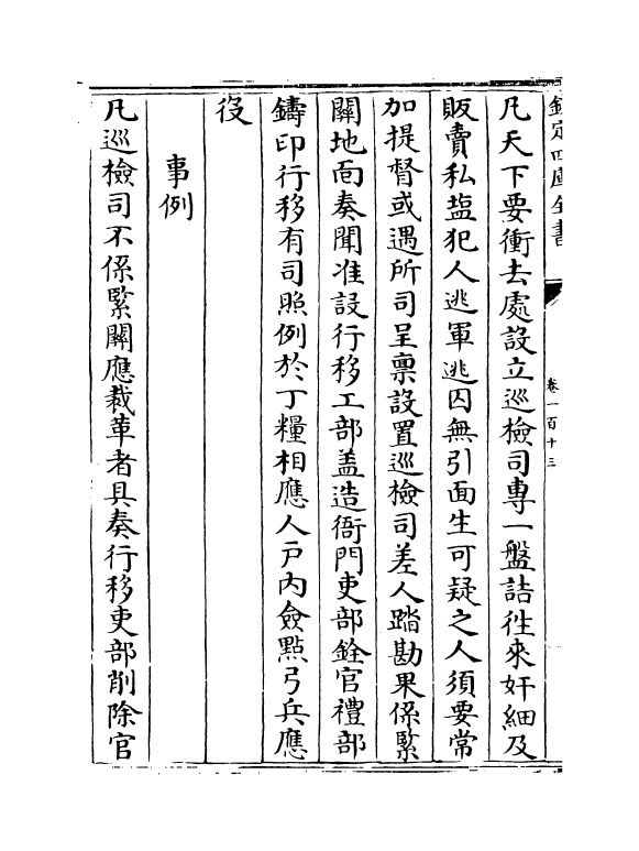 19117-明会典卷一百十三 (明)徐溥.pdf_第3页