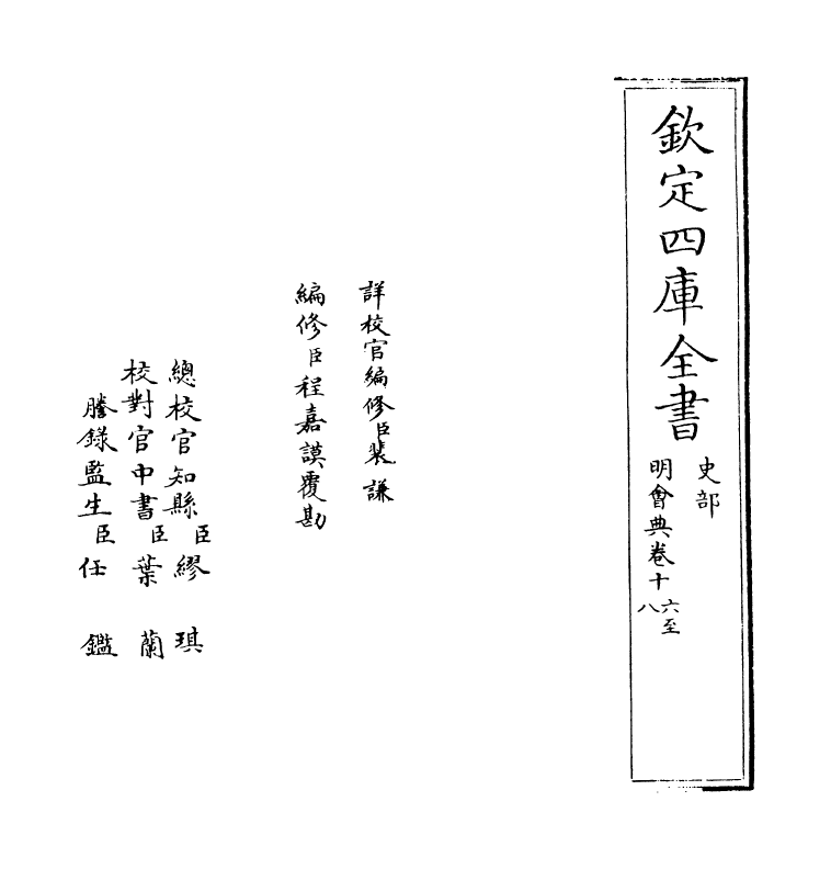 19119-明会典卷十六~卷十七 (明)徐溥.pdf_第2页