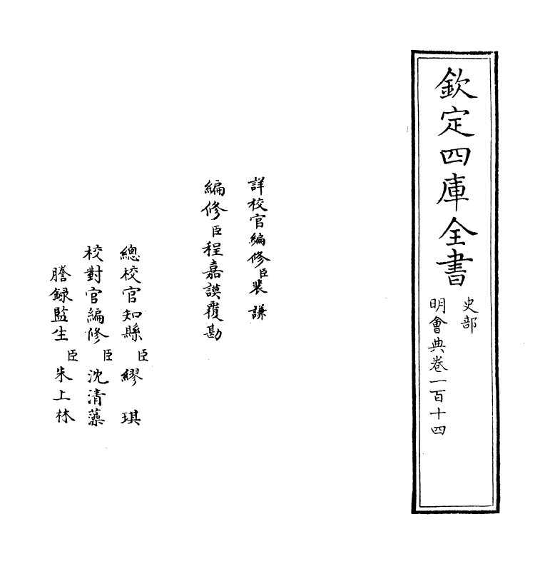 19121-明会典卷一百十四~卷一百十六 (明)徐溥.pdf_第2页