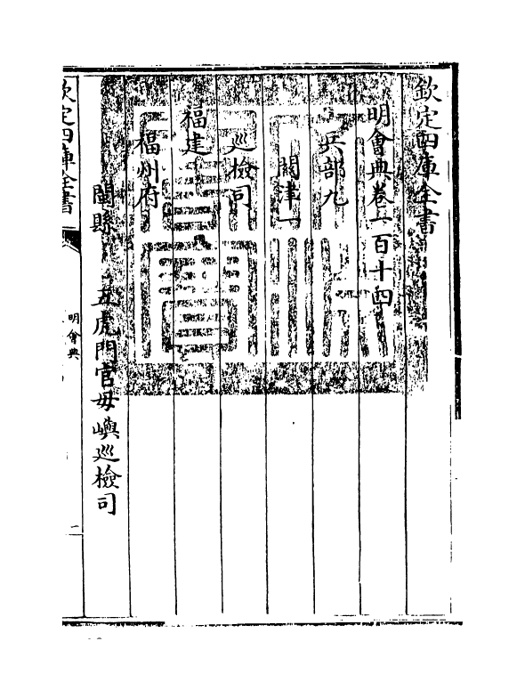 19121-明会典卷一百十四~卷一百十六 (明)徐溥.pdf_第3页