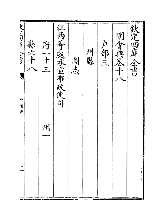 19123-明会典卷十八~卷十九 (明)徐溥.pdf_第2页